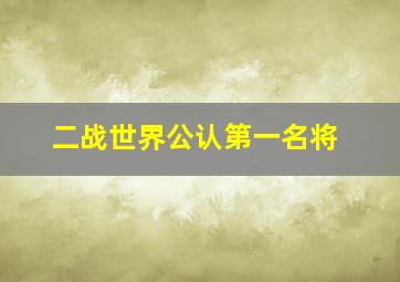 二战世界公认第一名将