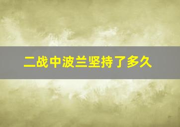 二战中波兰坚持了多久