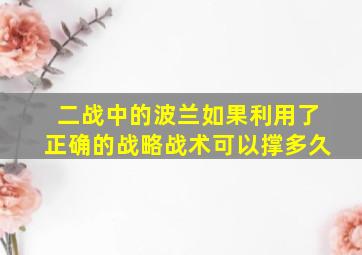 二战中的波兰如果利用了正确的战略战术可以撑多久