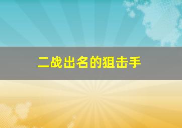 二战出名的狙击手