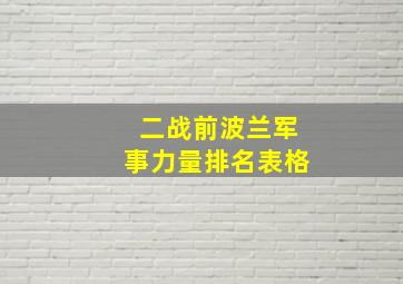 二战前波兰军事力量排名表格