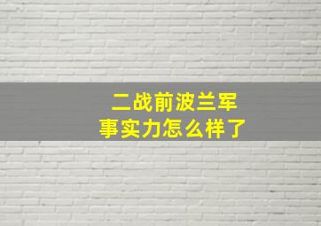 二战前波兰军事实力怎么样了