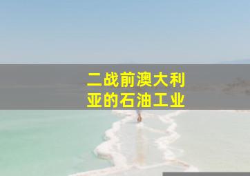 二战前澳大利亚的石油工业