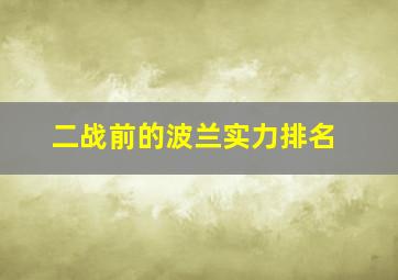 二战前的波兰实力排名