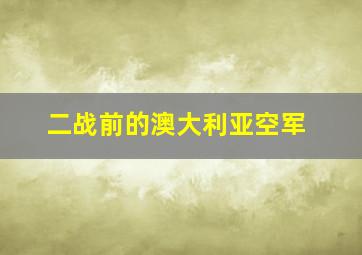 二战前的澳大利亚空军