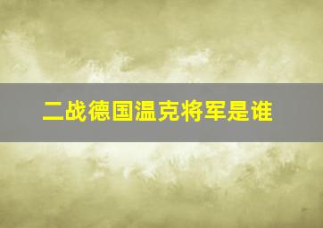 二战德国温克将军是谁