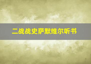 二战战史萨默维尔听书