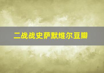 二战战史萨默维尔豆瓣