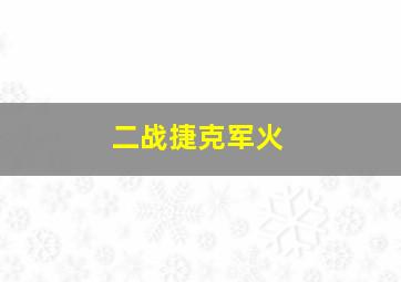 二战捷克军火