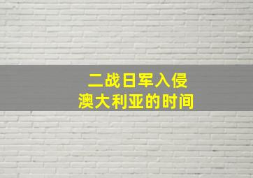 二战日军入侵澳大利亚的时间