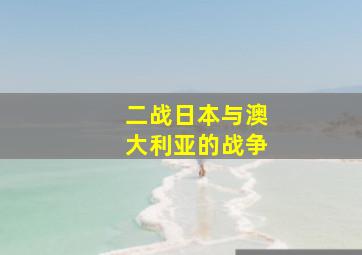 二战日本与澳大利亚的战争