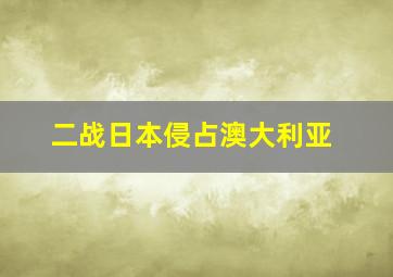 二战日本侵占澳大利亚