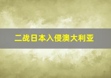 二战日本入侵澳大利亚