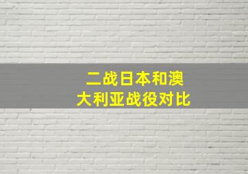 二战日本和澳大利亚战役对比