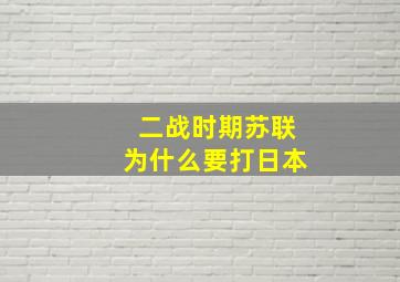 二战时期苏联为什么要打日本