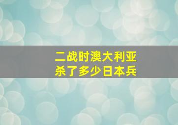 二战时澳大利亚杀了多少日本兵