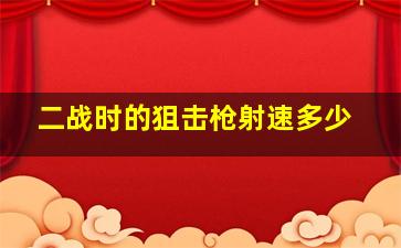 二战时的狙击枪射速多少