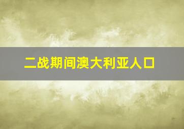 二战期间澳大利亚人口