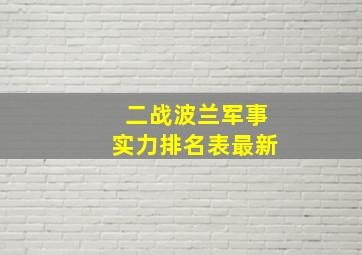 二战波兰军事实力排名表最新