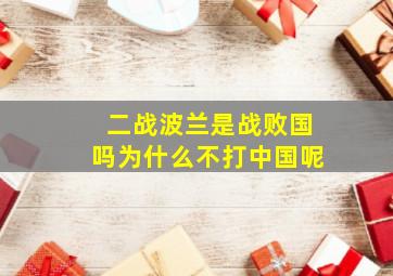 二战波兰是战败国吗为什么不打中国呢