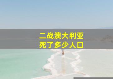 二战澳大利亚死了多少人口