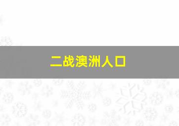 二战澳洲人口