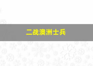 二战澳洲士兵