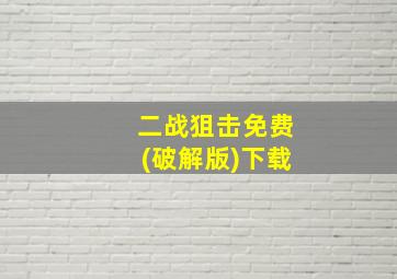 二战狙击免费(破解版)下载