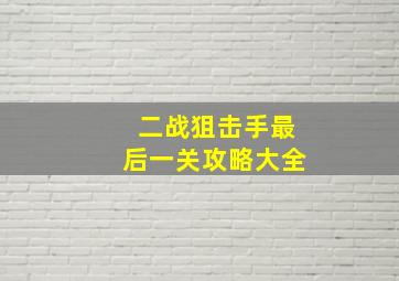 二战狙击手最后一关攻略大全