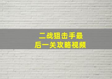 二战狙击手最后一关攻略视频