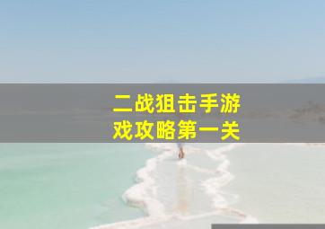 二战狙击手游戏攻略第一关