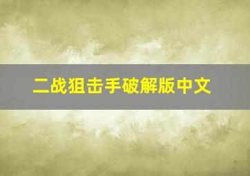 二战狙击手破解版中文