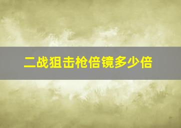 二战狙击枪倍镜多少倍