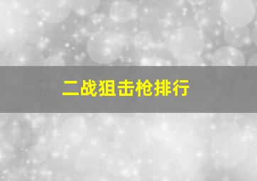 二战狙击枪排行