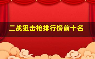 二战狙击枪排行榜前十名