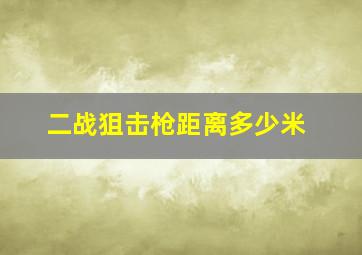 二战狙击枪距离多少米