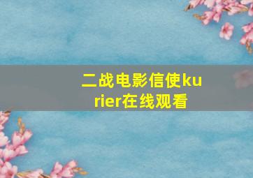 二战电影信使kurier在线观看