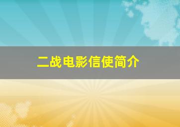 二战电影信使简介