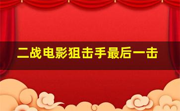 二战电影狙击手最后一击