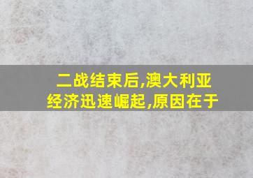 二战结束后,澳大利亚经济迅速崛起,原因在于