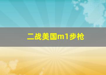 二战美国m1步枪