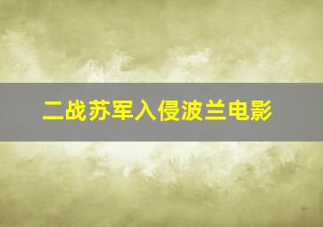 二战苏军入侵波兰电影