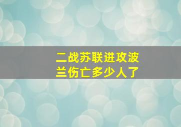 二战苏联进攻波兰伤亡多少人了