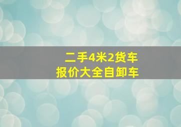 二手4米2货车报价大全自卸车