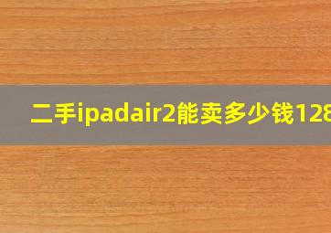 二手ipadair2能卖多少钱128g