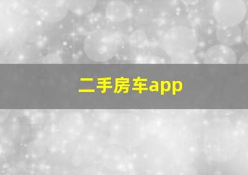 二手房车app