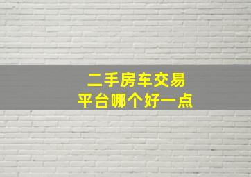 二手房车交易平台哪个好一点