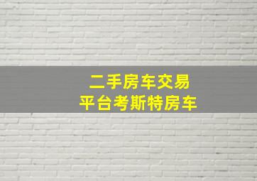 二手房车交易平台考斯特房车