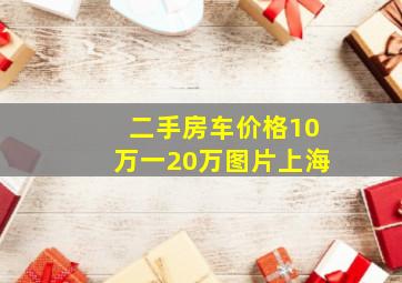 二手房车价格10万一20万图片上海