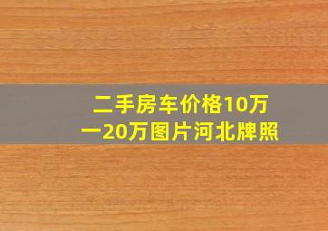 二手房车价格10万一20万图片河北牌照